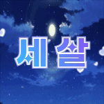 세살잉잉