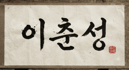 근소° 프로필
