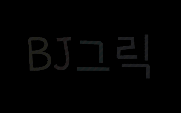 그릭★