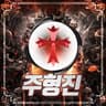 주형진-ㅅ- 프로필