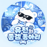 유천 프로필