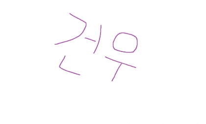 김건우-