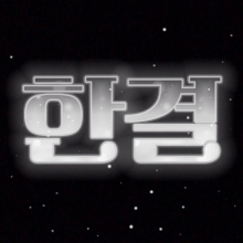 한결같이한결 프로필