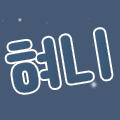 혀니^0^