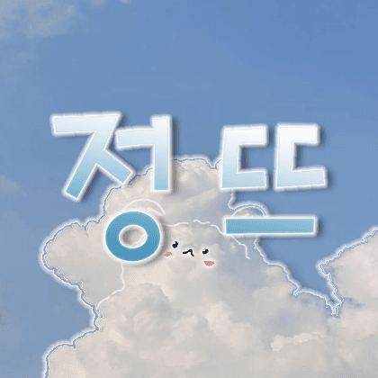 정뜨_