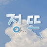 정뜨_ 프로필