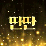 난딴딴이^^ 프로필