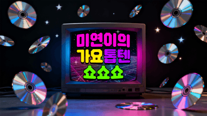 미연넣었서영