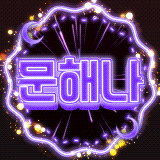 문해나 프로필