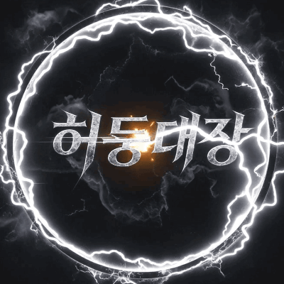허둥대장