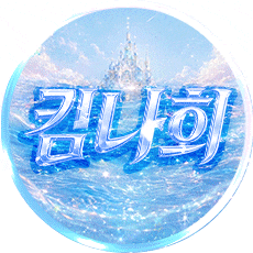 킴나희 프로필