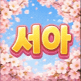이서아♥