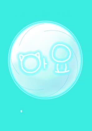 아요-