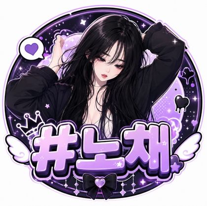 #노채 프로필