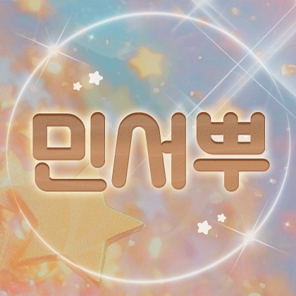 5민서 프로필