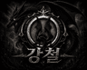 강철＊ 프로필
