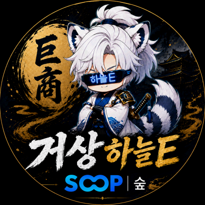 거상하늘E