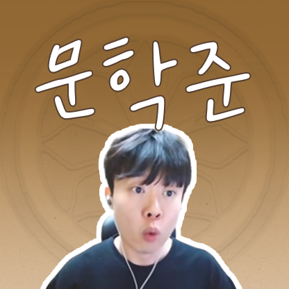 문학준 프로필
