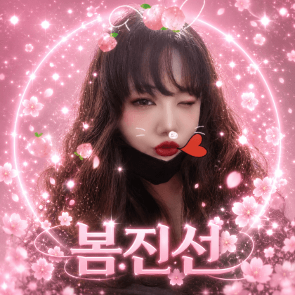 봄진선