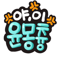 윤하짱이다!