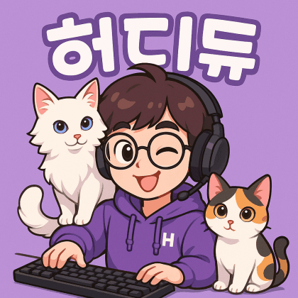 허디듀