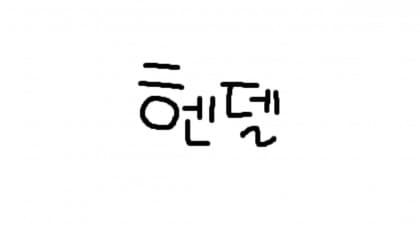규냠이