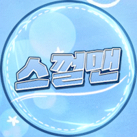 쓰껄맨