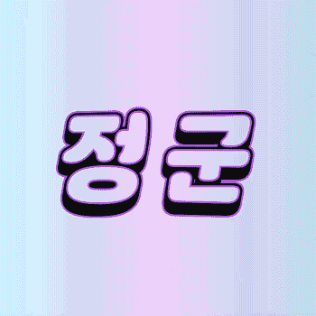 #정군