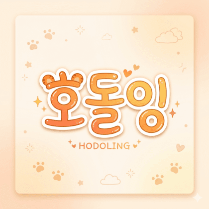 호돌잉