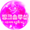 핑크솔루션 프로필