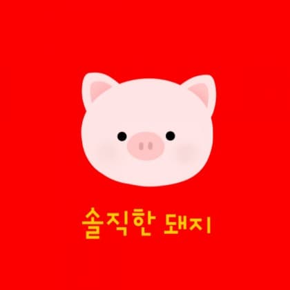 솔직한돼지