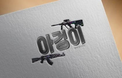 아겅이