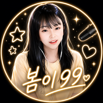 봄이99