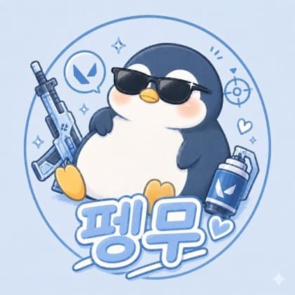 펭무