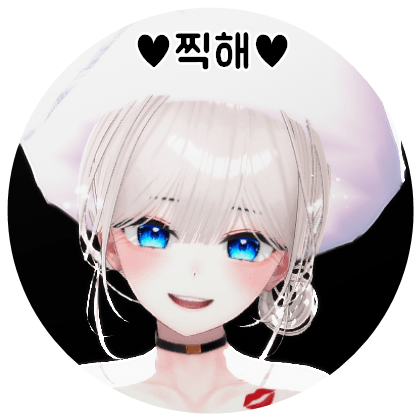 찍해 프로필