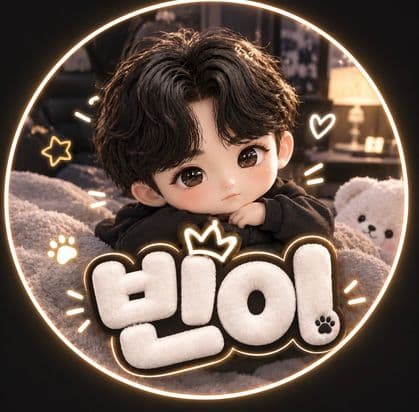 빈이:( 프로필