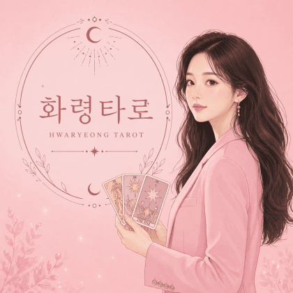 화령타로