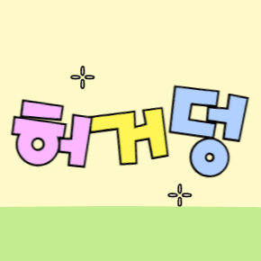 허거덩S2