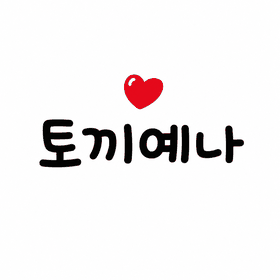 토끼예나 프로필