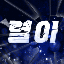 렬잉 프로필