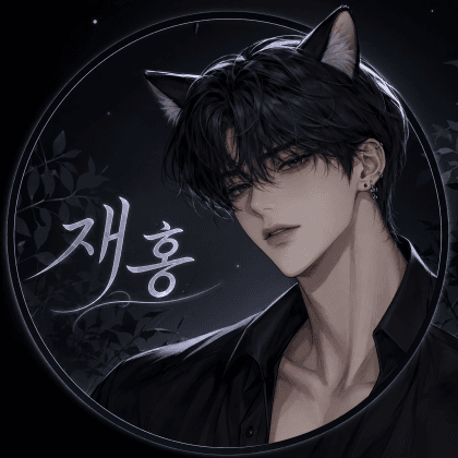 재홍