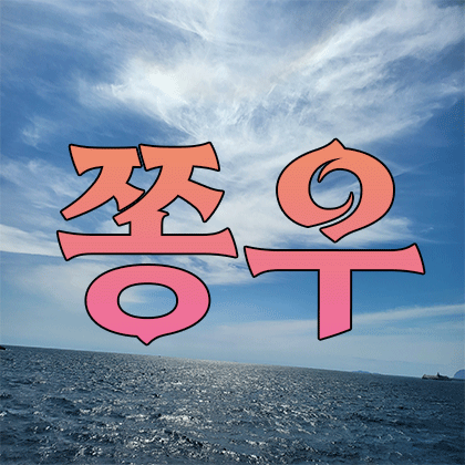 쫑우♥