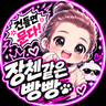 장첸같은빵빵 프로필