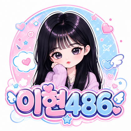 이현486