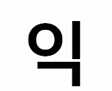 익구*