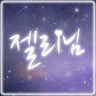 젤리님