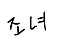 조녀