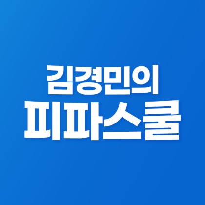 경민피파스쿨