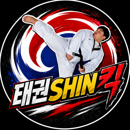 태권SHIN킥