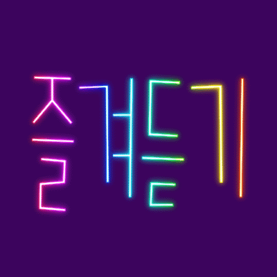 즐겨듣기 프로필